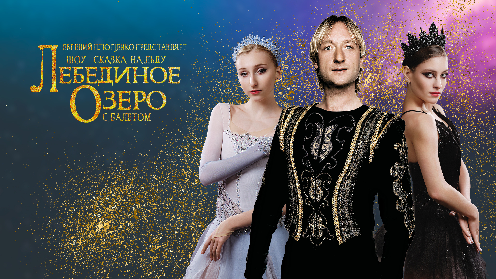 Ледовое шоу Евгения Плющенко - Лебединое озеро